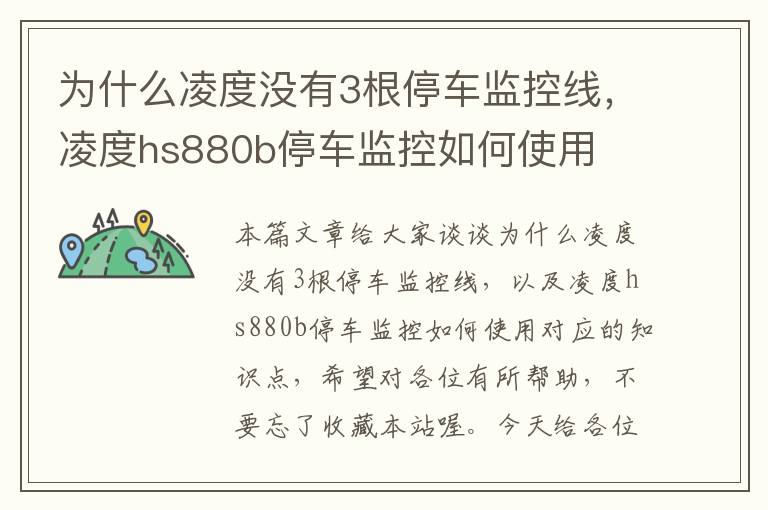 为什么凌度没有3根停车监控线，凌度hs880b停车监控如何使用