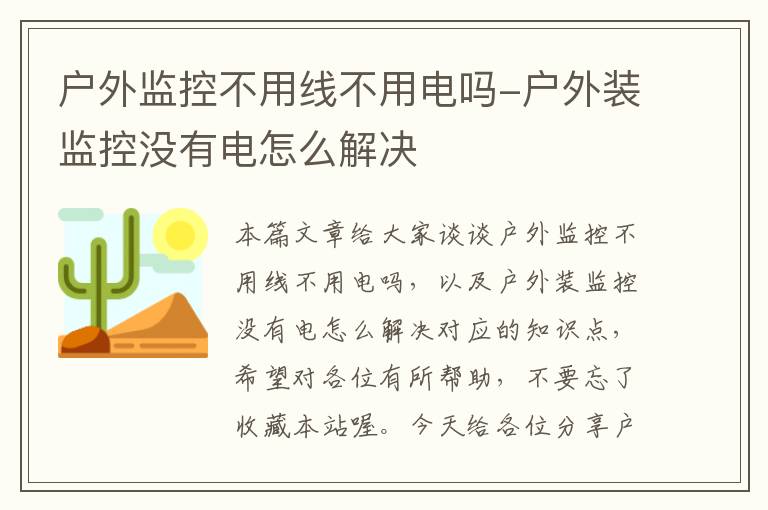 户外监控不用线不用电吗-户外装监控没有电怎么解决