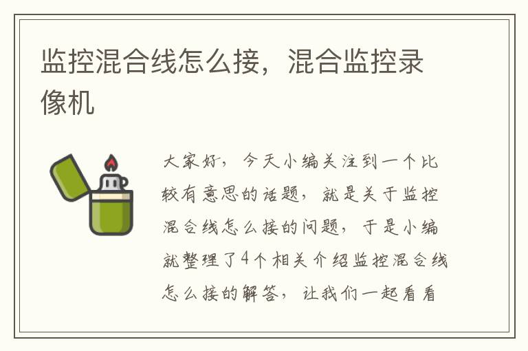 监控混合线怎么接，混合监控录像机