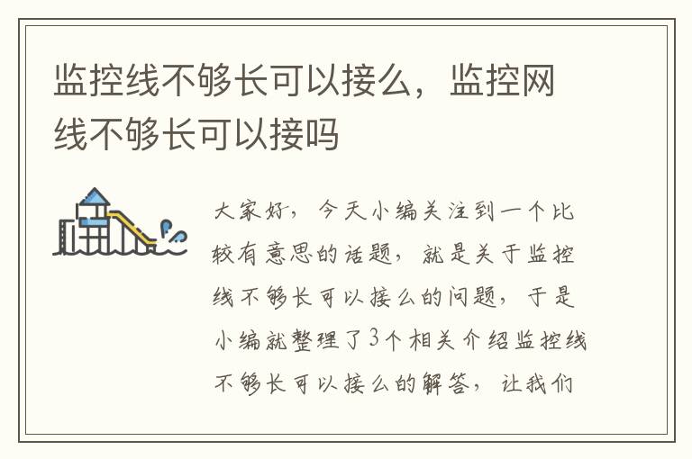 监控线不够长可以接么，监控网线不够长可以接吗