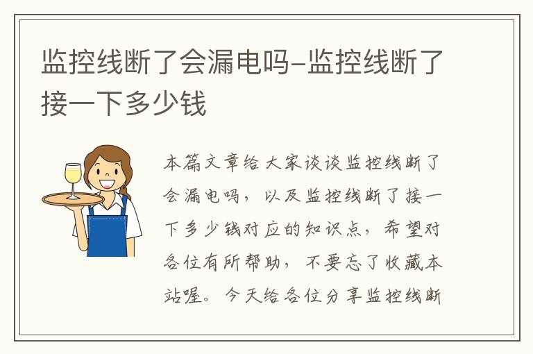 监控线断了会漏电吗-监控线断了接一下多少钱