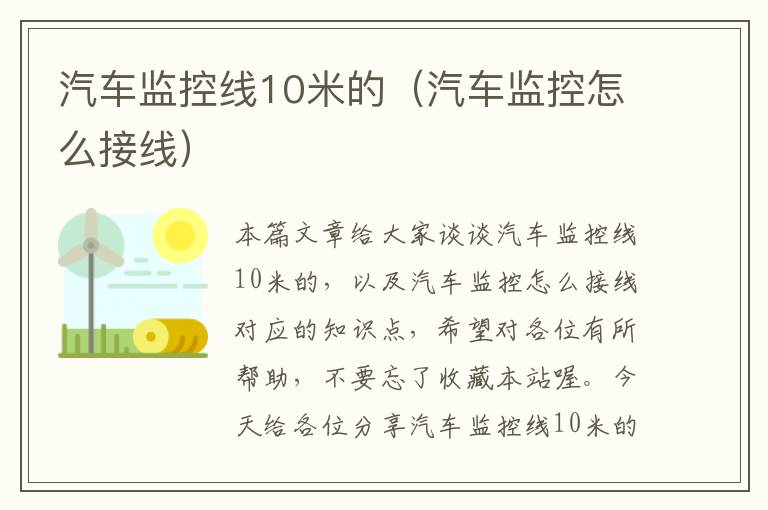 汽车监控线10米的（汽车监控怎么接线）