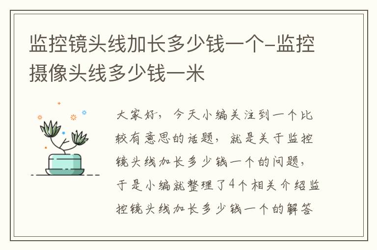 监控镜头线加长多少钱一个-监控摄像头线多少钱一米