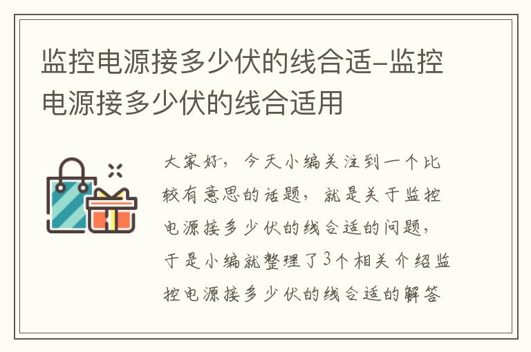 监控电源接多少伏的线合适-监控电源接多少伏的线合适用