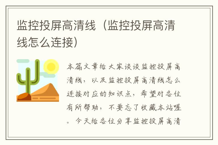 监控投屏高清线（监控投屏高清线怎么连接）