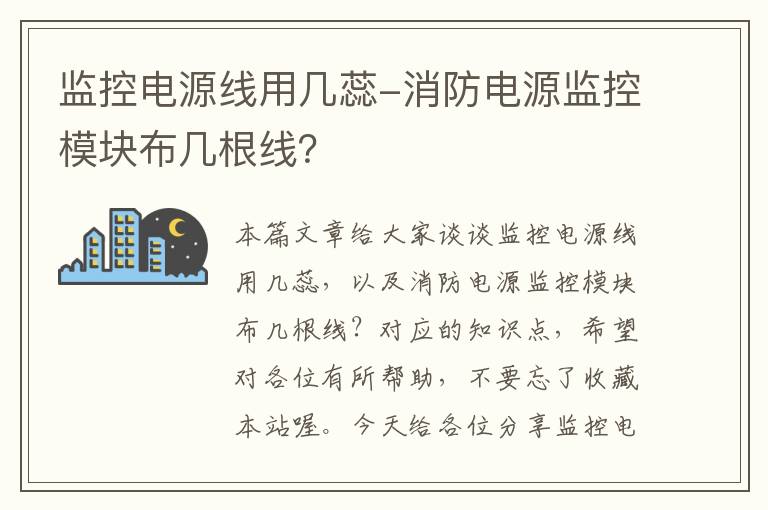 监控电源线用几蕊-消防电源监控模块布几根线？