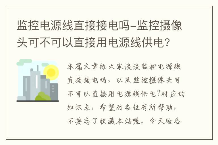 监控电源线直接接电吗-监控摄像头可不可以直接用电源线供电?