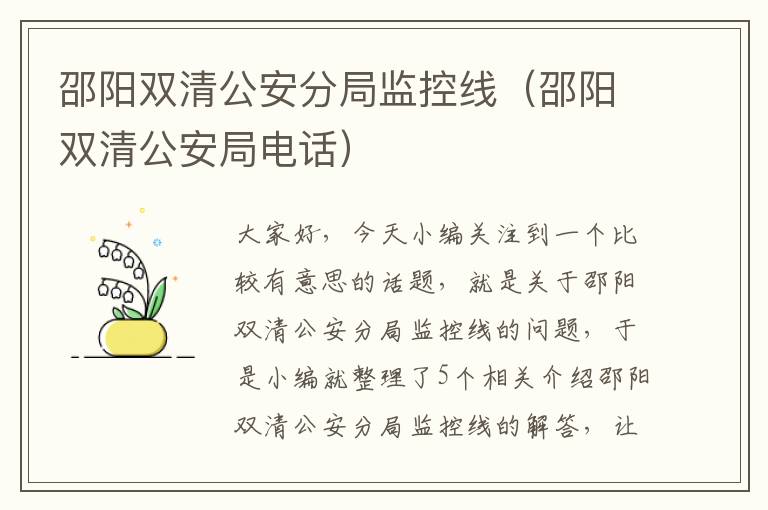 邵阳双清公安分局监控线（邵阳双清公安局电话）