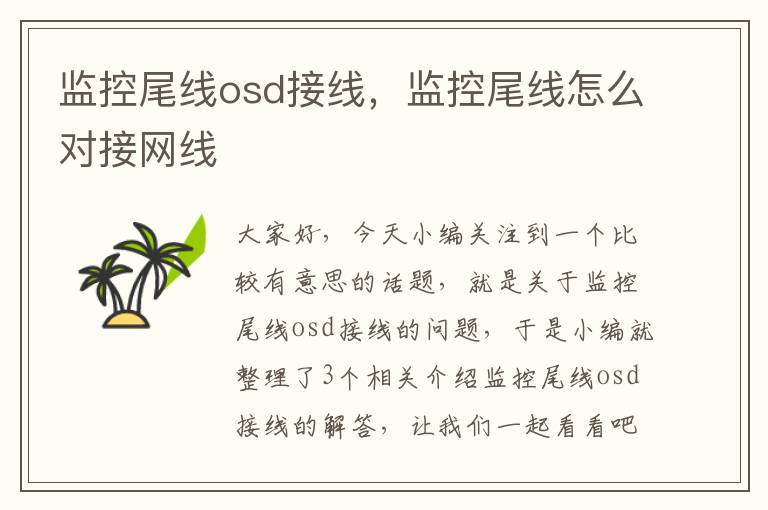 监控尾线osd接线，监控尾线怎么对接网线