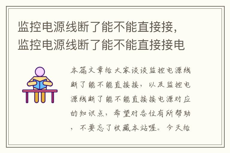 监控电源线断了能不能直接接，监控电源线断了能不能直接接电源