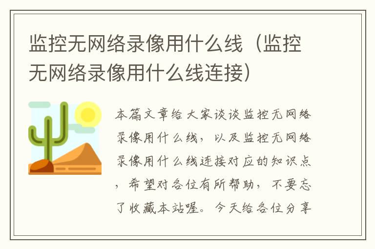 监控无网络录像用什么线（监控无网络录像用什么线连接）