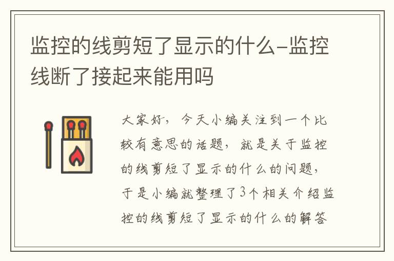 监控的线剪短了显示的什么-监控线断了接起来能用吗