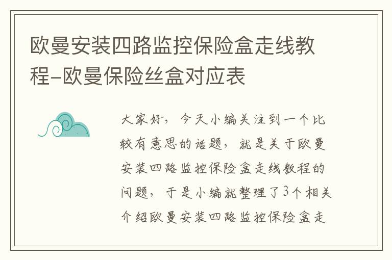 欧曼安装四路监控保险盒走线教程-欧曼保险丝盒对应表