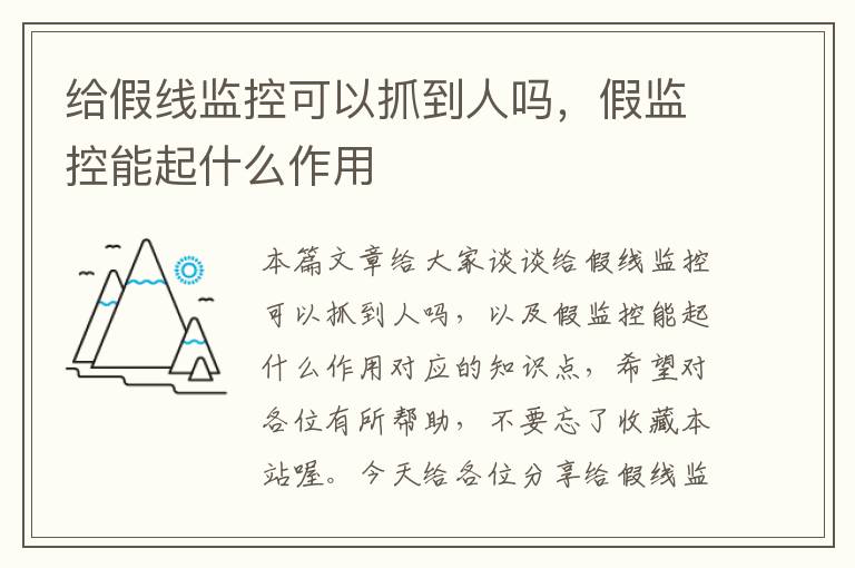 给假线监控可以抓到人吗，假监控能起什么作用