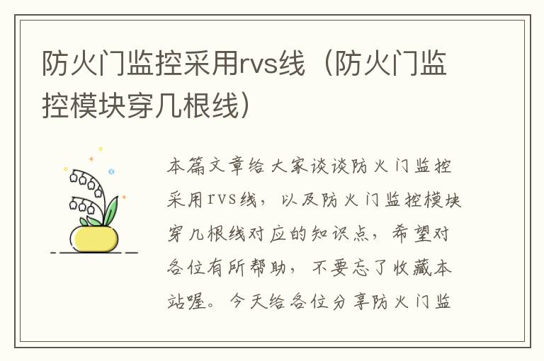 防火门监控采用rvs线（防火门监控模块穿几根线）