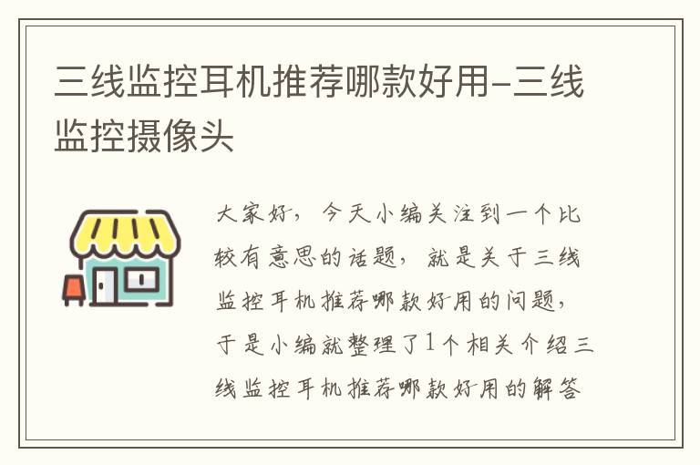 三线监控耳机推荐哪款好用-三线监控摄像头