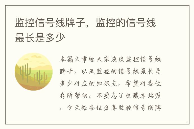 监控信号线牌子，监控的信号线最长是多少