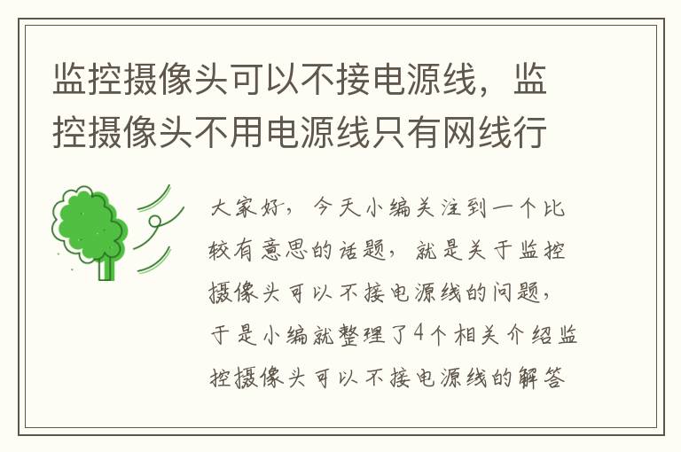 监控摄像头可以不接电源线，监控摄像头不用电源线只有网线行不行