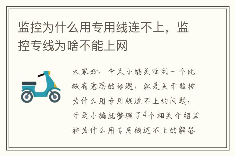 监控为什么用专用线连不上，监控专线为啥不能上网