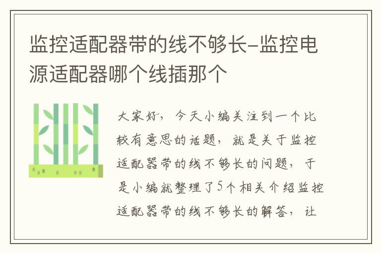 监控适配器带的线不够长-监控电源适配器哪个线插那个