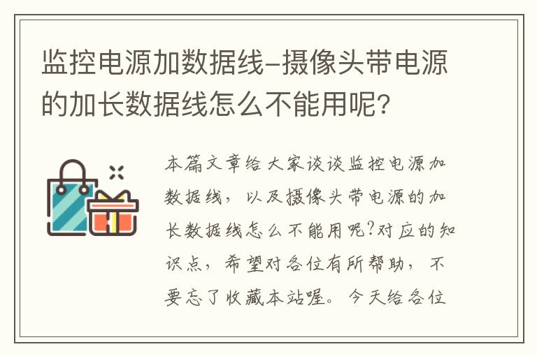 监控电源加数据线-摄像头带电源的加长数据线怎么不能用呢?