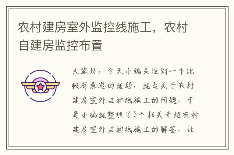 农村建房室外监控线施工，农村自建房监控布置