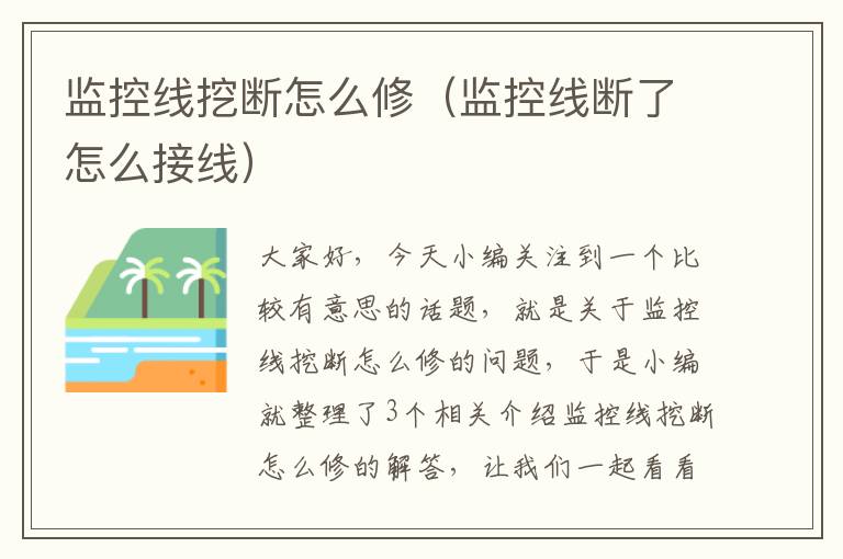 监控线挖断怎么修（监控线断了怎么接线）