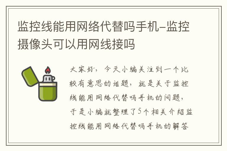 监控线能用网络代替吗手机-监控摄像头可以用网线接吗