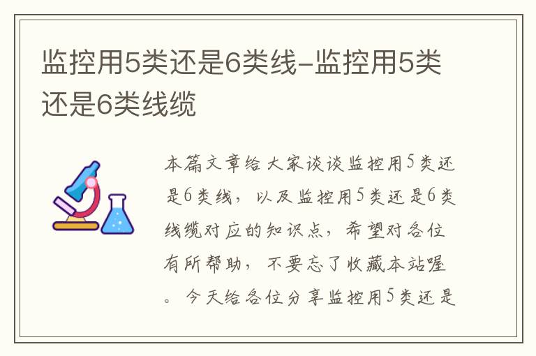 监控用5类还是6类线-监控用5类还是6类线缆