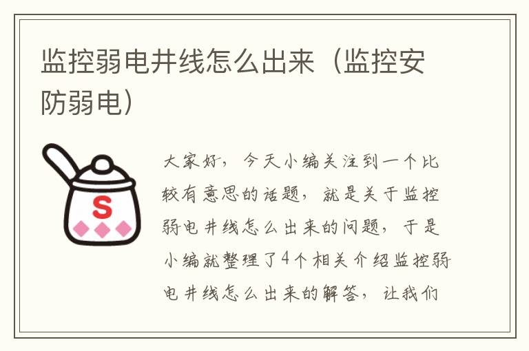 监控弱电井线怎么出来（监控安防弱电）