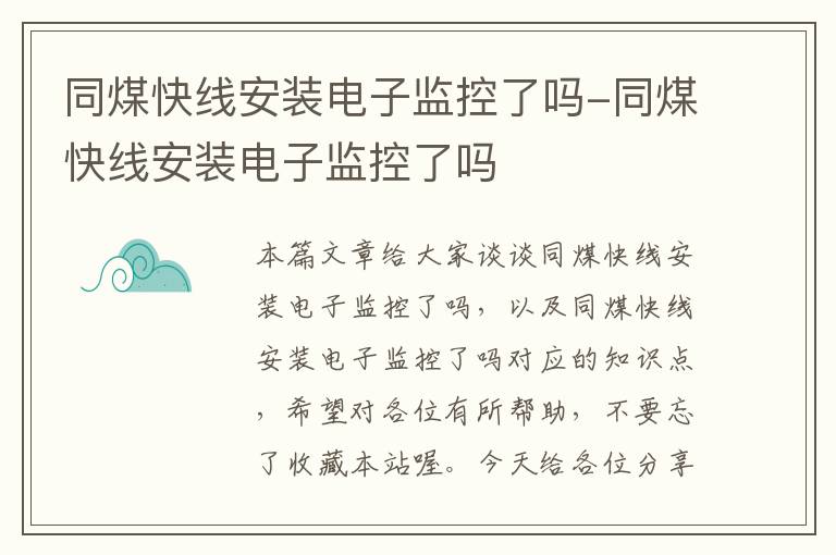 同煤快线安装电子监控了吗-同煤快线安装电子监控了吗