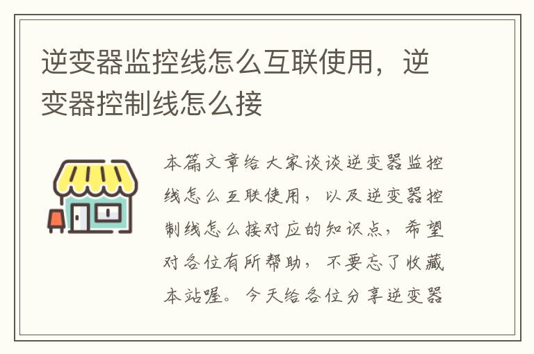 逆变器监控线怎么互联使用，逆变器控制线怎么接