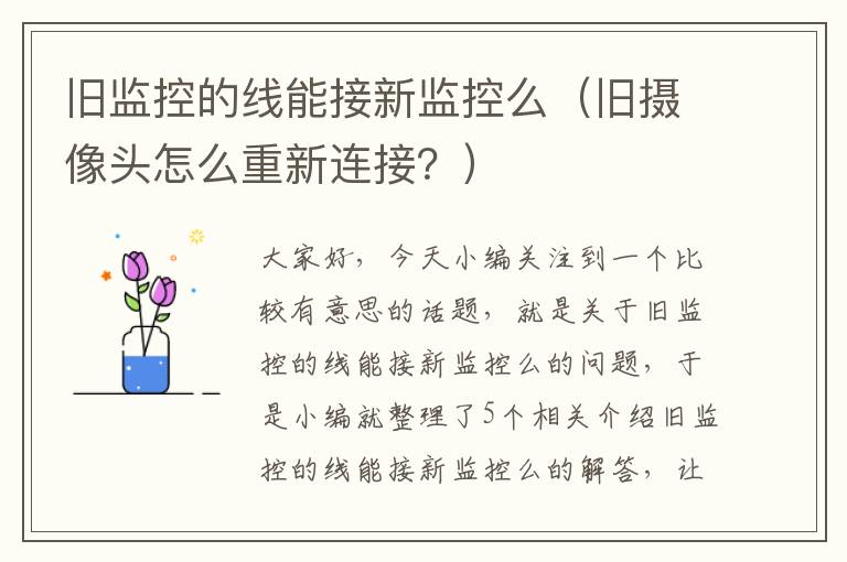 旧监控的线能接新监控么（旧摄像头怎么重新连接？）