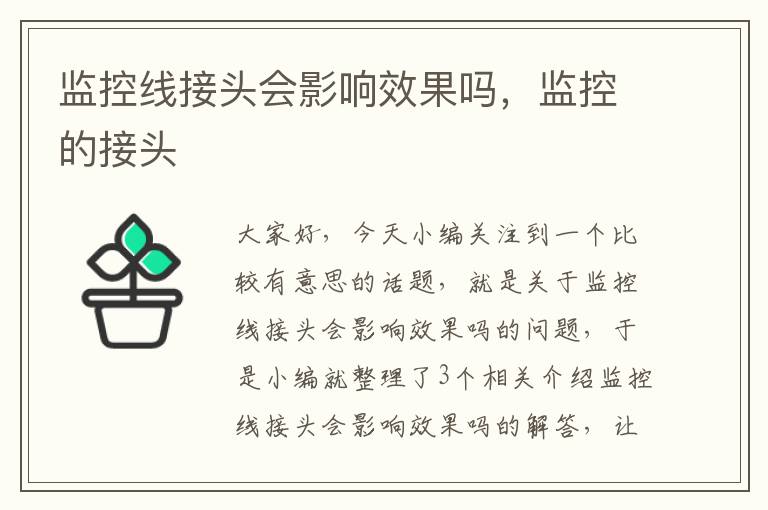 监控线接头会影响效果吗，监控的接头