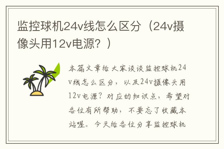 监控球机24v线怎么区分（24v摄像头用12v电源？）