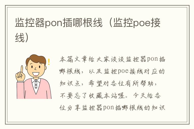 监控器pon插哪根线（监控poe接线）