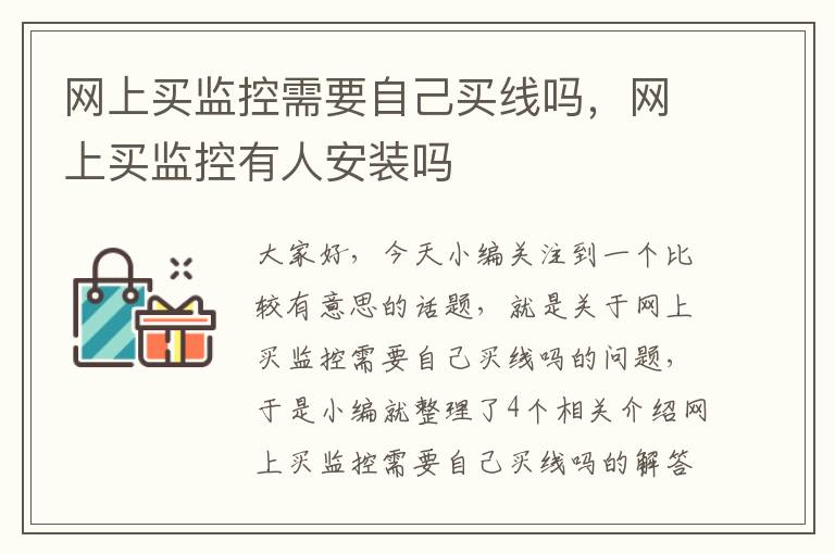 网上买监控需要自己买线吗，网上买监控有人安装吗