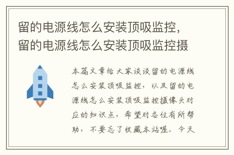 留的电源线怎么安装顶吸监控，留的电源线怎么安装顶吸监控摄像头