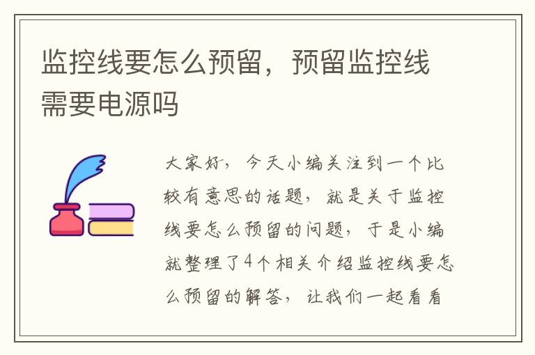 监控线要怎么预留，预留监控线需要电源吗