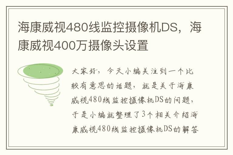 海康威视480线监控摄像机DS，海康威视400万摄像头设置