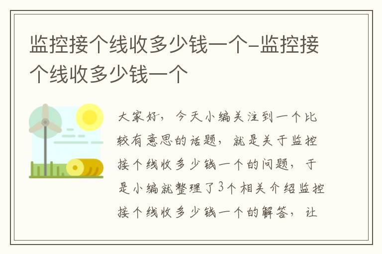 监控接个线收多少钱一个-监控接个线收多少钱一个