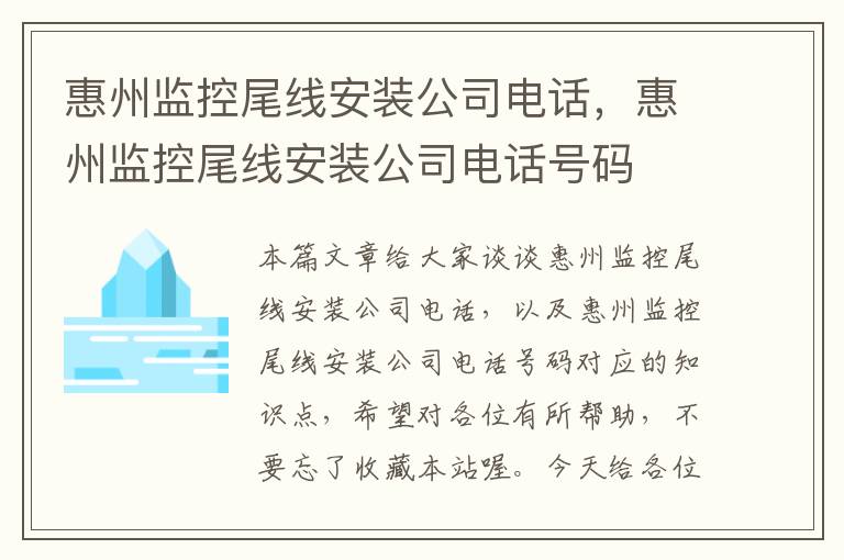 惠州监控尾线安装公司电话，惠州监控尾线安装公司电话号码