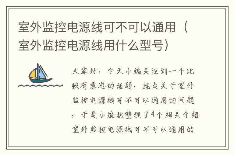 室外监控电源线可不可以通用（室外监控电源线用什么型号）