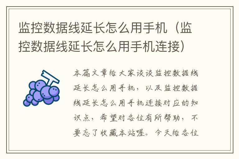 监控数据线延长怎么用手机（监控数据线延长怎么用手机连接）