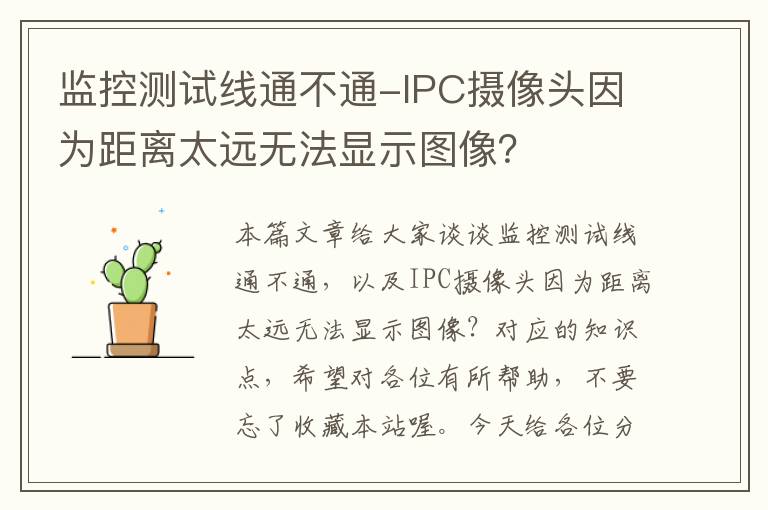 监控测试线通不通-IPC摄像头因为距离太远无法显示图像？