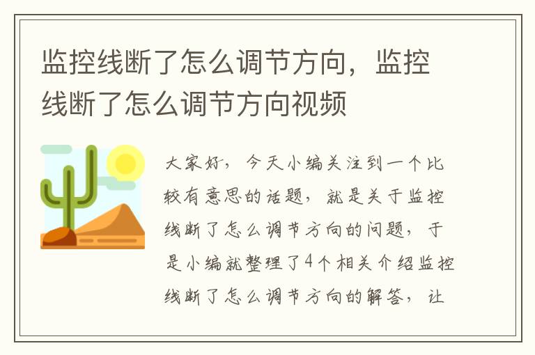 监控线断了怎么调节方向，监控线断了怎么调节方向视频