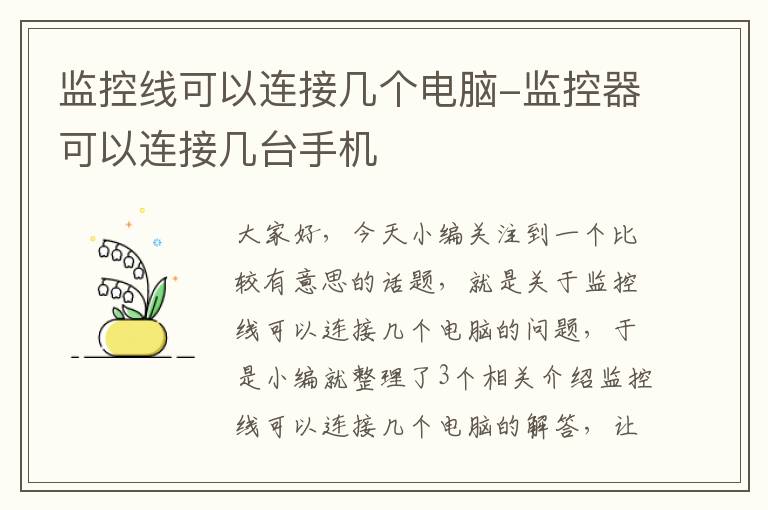 监控线可以连接几个电脑-监控器可以连接几台手机