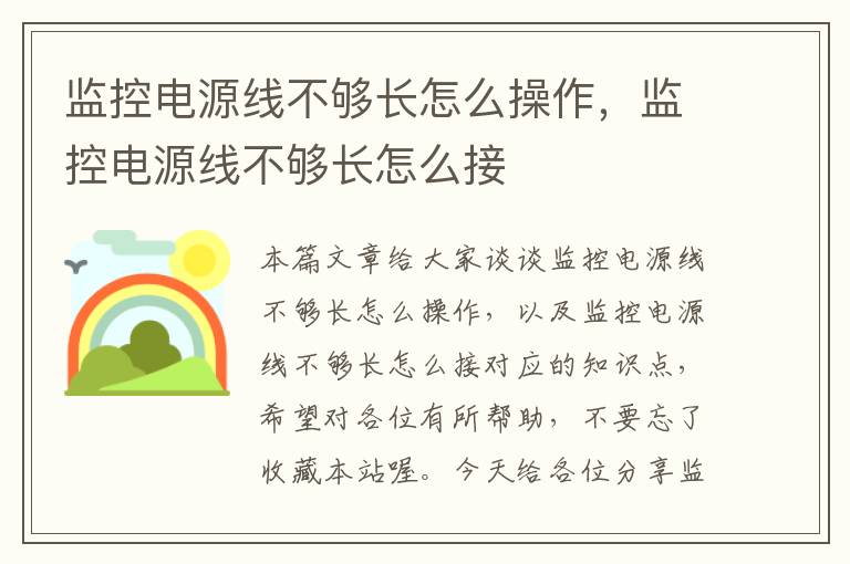 监控电源线不够长怎么操作，监控电源线不够长怎么接