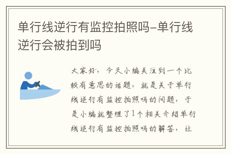 单行线逆行有监控拍照吗-单行线逆行会被拍到吗