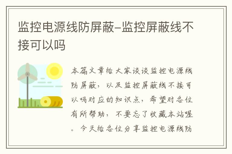 监控电源线防屏蔽-监控屏蔽线不接可以吗